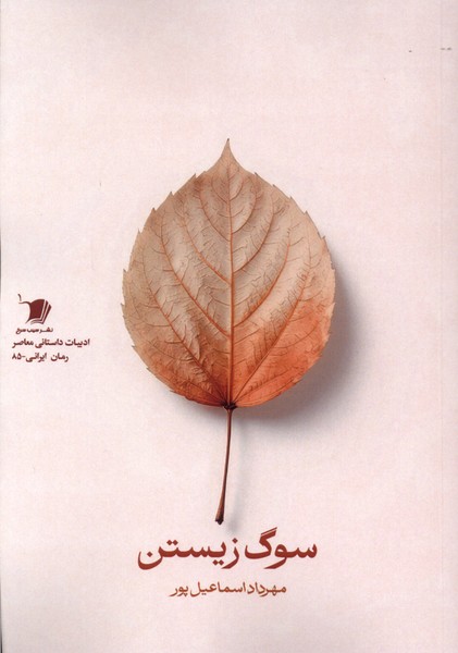 سوگ زیستن(سیب‌سرخ)