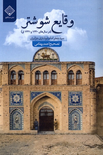 وقایع شوشتر(سنگلج)