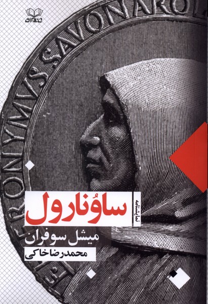 ساونارول(نمایشنامه)عنوان