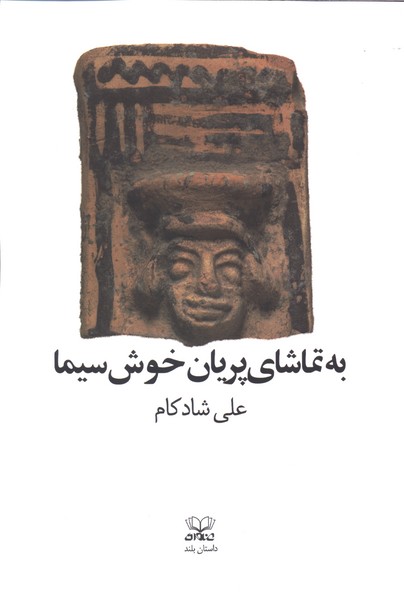 به‌ تماشای ‌پریان‌ خوش‌سیما(عنوان)