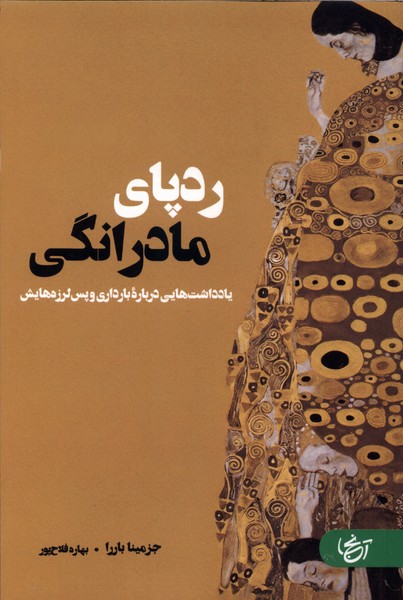 ردپای مادرانگی(آنجا)