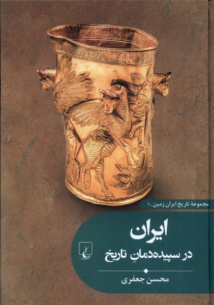 تاریخ ایران زمین(1)ایران در سپیده‌دمان تاریخ(ققنوس)