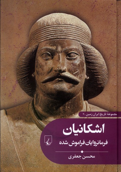 تاریخ ایران زمین(3)اشکانیان‌(ققنوس)