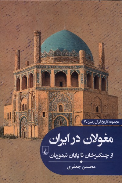 تاریخ ایران زمین(7)مغولان‌درایران(ققنوس)