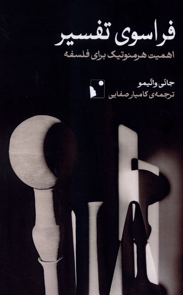 فراسوی تفسیر(شب‌خیز)