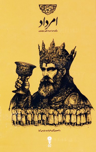 امرداد(مجموعه‌4جلدی،باقاب)وزن‌دنیا