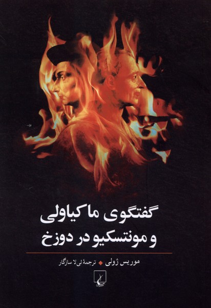 گفتگوی ماکیاولی و مونتسکیو در دوزخ(ققنوس)