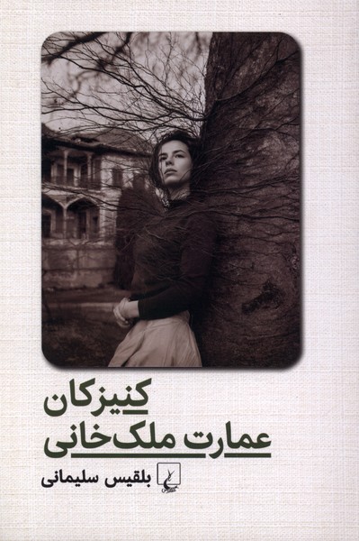 کنیزکان عمارت ملک خانی(ققنوس)