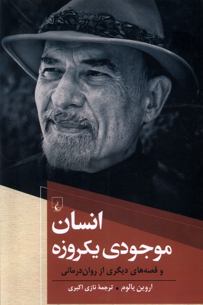 انسان موجودی یکروزه(اروین‌یالوم)ققنوس
