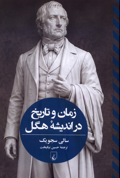 زمان و تاریخ در اندیشه هگل(ققنوس)