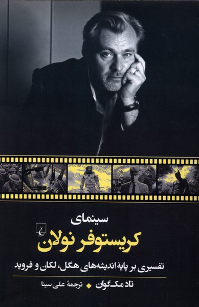 سینمای کریستوفر نولان(ققنوس)