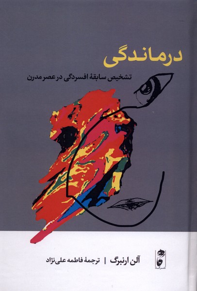 درماندگی(سلفون)گاه