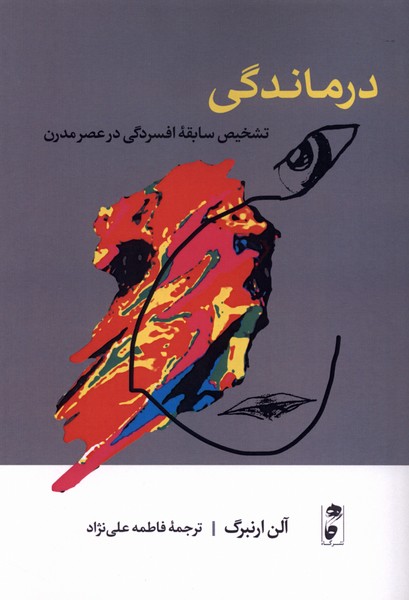 درماندگی(شومیز)گاه