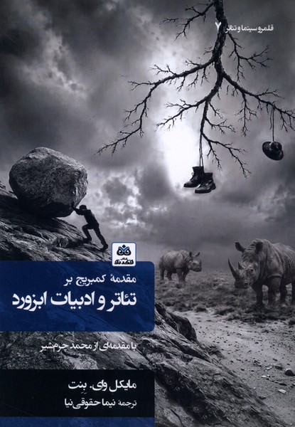 مقدمه‌ کمبریج بر تئاتر‌ و ‌ادبیات ابزورد(فکر‌نو)