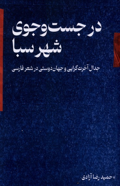 در جست‌وجوی شهر سبا(شورآفرین)