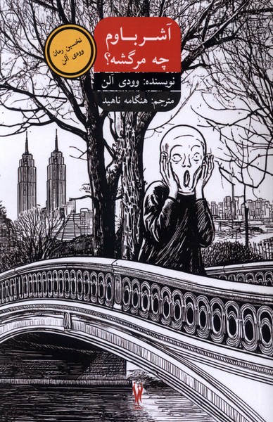 آشر باوم چه مرگشه(شورآفرین)