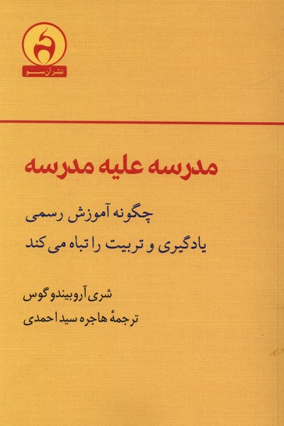 مدرسه علیه مدرسه(آن‌سو)
