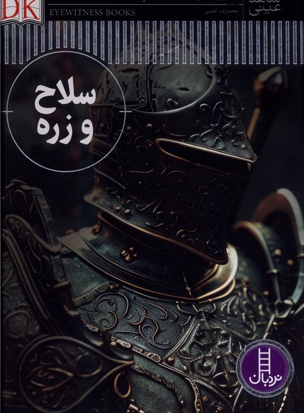 شاهد عینی(سلاح و زره)نردبان#