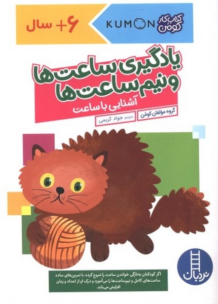 کتاب‌کومن(یادگیری‌ساعت‌ها‌و‌نیم‌ساعت‌ها)نردبان#