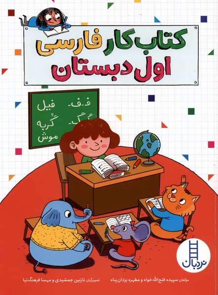 کتاب کار فارسی اول دبستان(نردبان)#