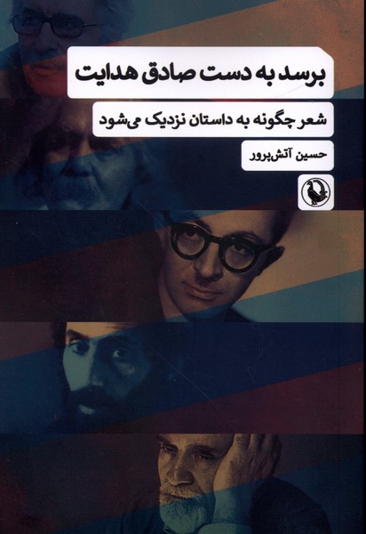 برسد به دست صادق هدایت(مروارید)