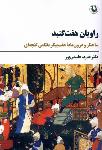 راویان هفت گنبد(مروارید)