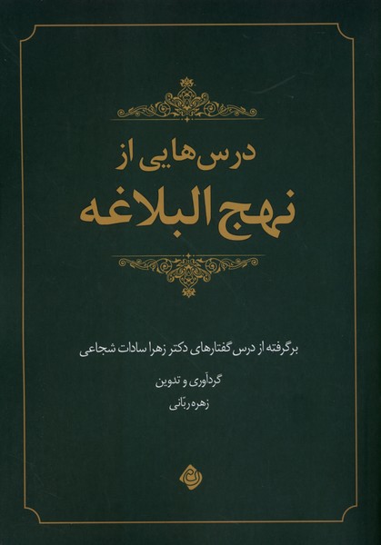 درس‌هایی از نهج البلاغه(نیستان)
