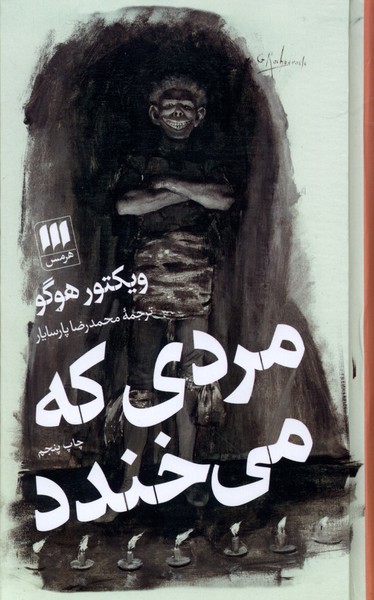 مردی که می‌خندد(هرمس)