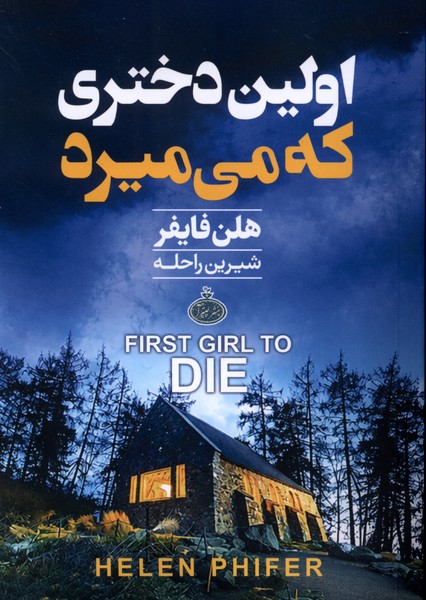 اولین دختری که می‌میرد(چترا)