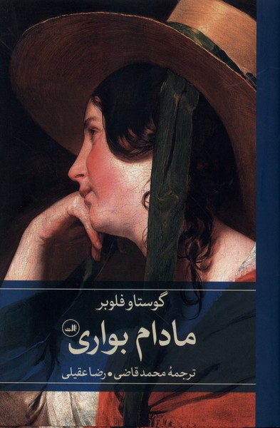مادام بواری(ثالث)