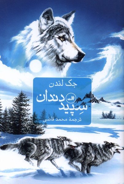 سپید دندان(ثالث)