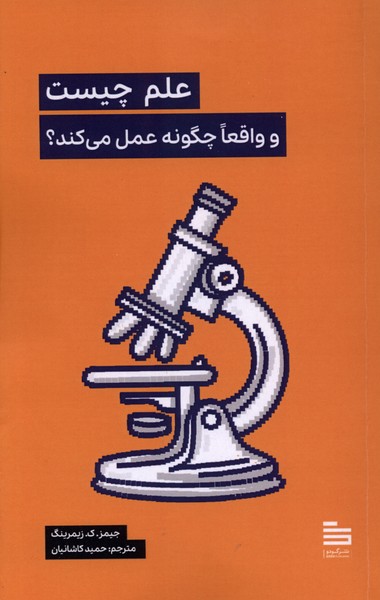 علم چیست‌ و‌ واقعاچگونه عمل می‌کند(گودو)