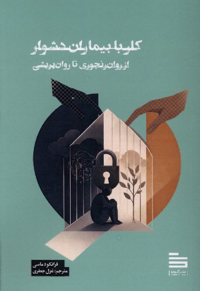 کار با بیماران دشوار(گودو)