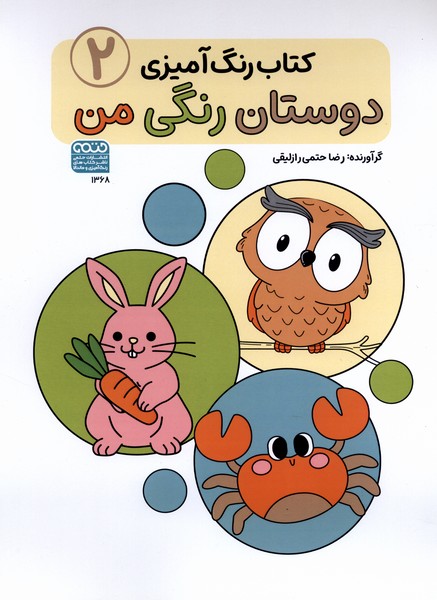 کتاب رنگ آمیزی(1368)دوستان ‌رنگی‌ من(2)حتمی#