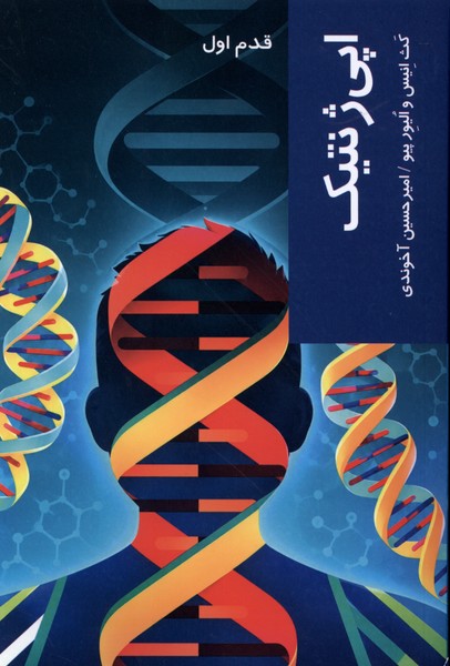 قدم اول(اپی‌ژنتیک)شیرازه‌کتاب‌ما