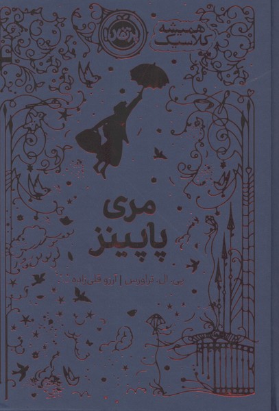 همیشه کلاسیک(مری‌پاپینز)پرتقال#