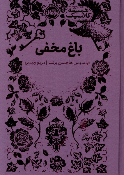 همیشه کلاسیک(باغ‌مخفی)پرتقال#