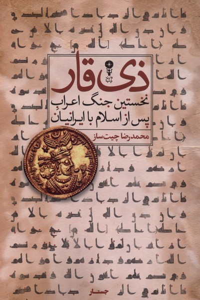 ذی قار(وزن‌دنیا)