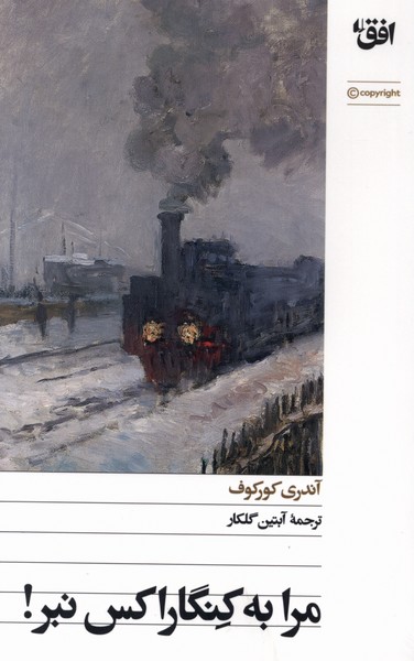 مرا به کنگاراکس نبر(افق)