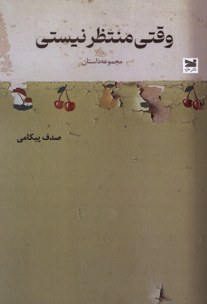 وقتی منتظر نیستی(خزه)