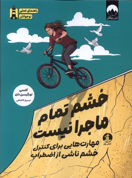 خشم تمام ماجرا نیست(چار)#
