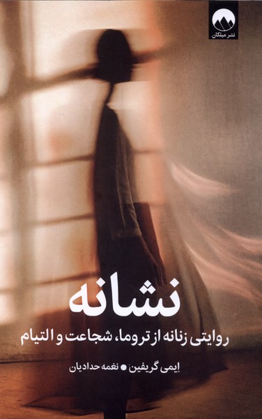 نشانه(میلکان)