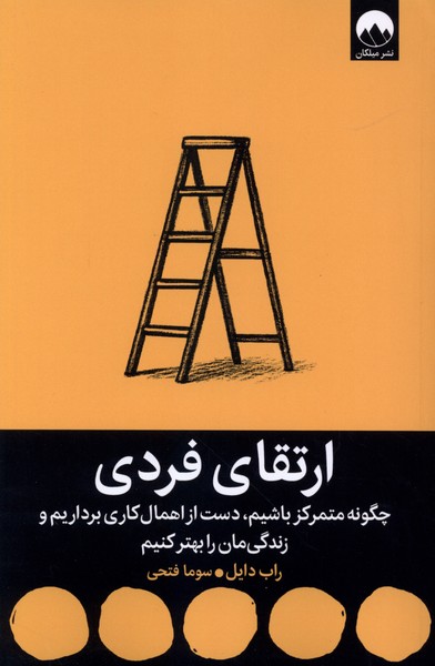 ارتقای فردی(میلکان)