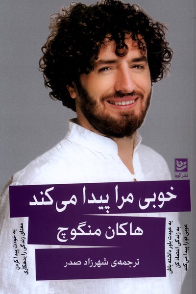 خوبی مرا پیدا می‌کند(گویا)