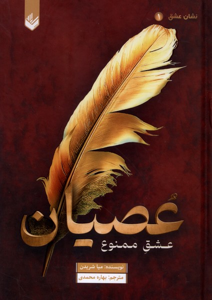 عصیان(سلفون)اندیشه‌بیگی