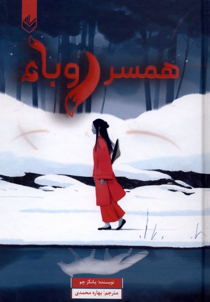 همسر روباه(اندیشه‌بیگی)