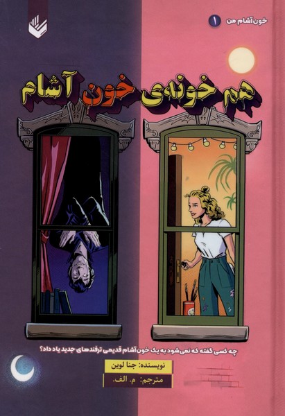 خون‌آشام‌من(1)هم‌ خونه‌ی خون‌‌ آشام(اندیشه‌بیگی)