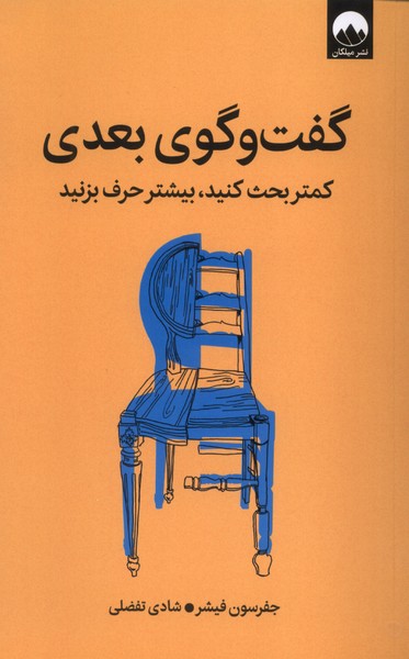 گفت و گوی بعدی(کمتربحث‌کنید،بیشترحرف‌بزنید)میلکان