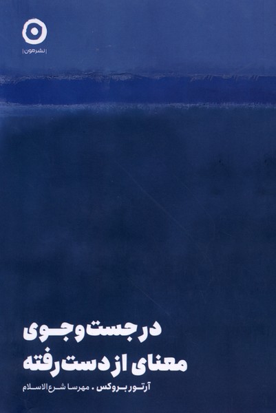 در جست‌وجوی معنای از دست رفته(مون)
