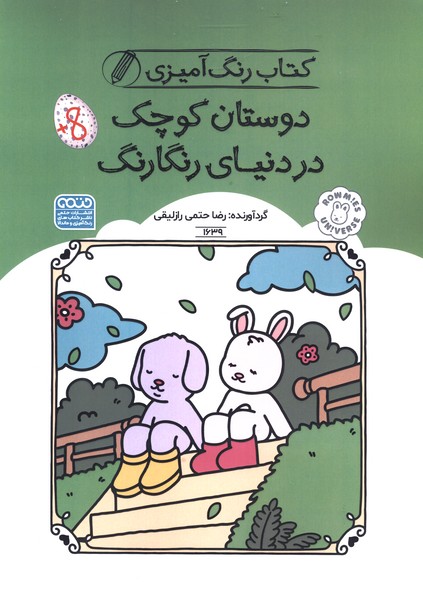 کتاب رنگ آمیزی(1639)دوستان‌کوچک(حتمی)#